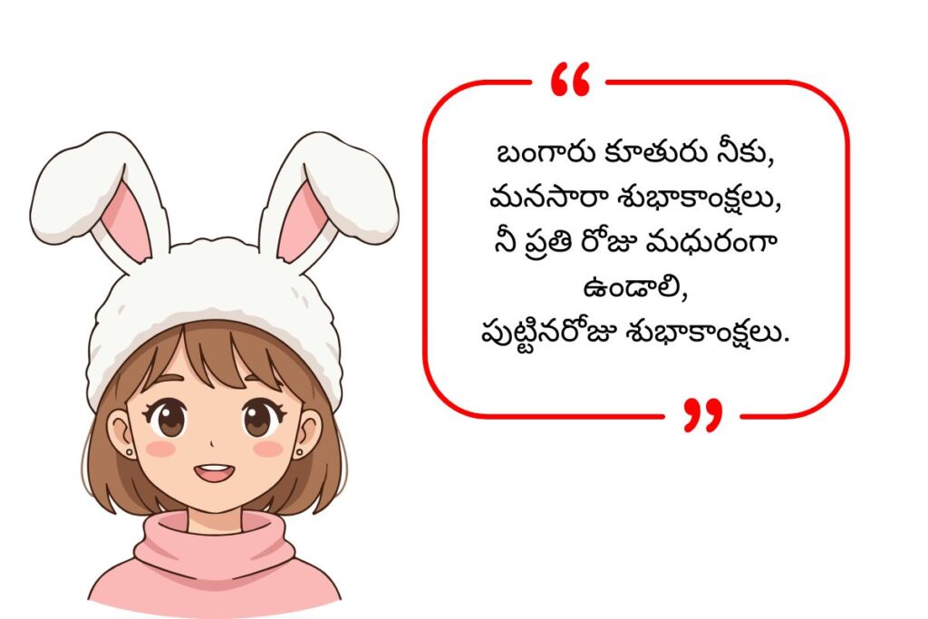 Beti Birthday Wishes in Telugu