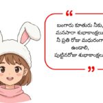 Beti Birthday Wishes in Telugu