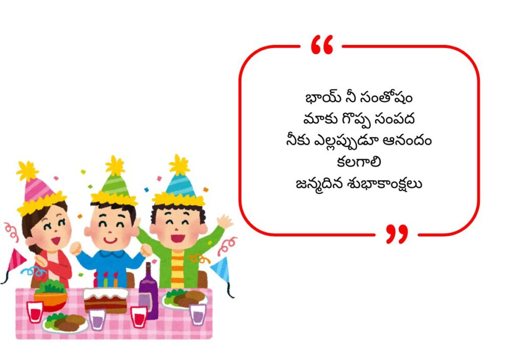 Bhai Birthday Wishes in Telugu