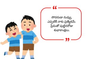 Brother Birthday Wishes in Telugu