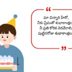 Children Birthday Wishes in Telugu