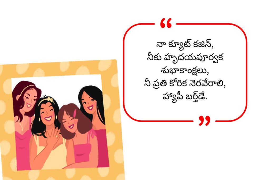 Cousins Birthday Wishes in Telugu