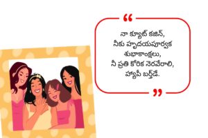 Cousins Birthday Wishes in Telugu