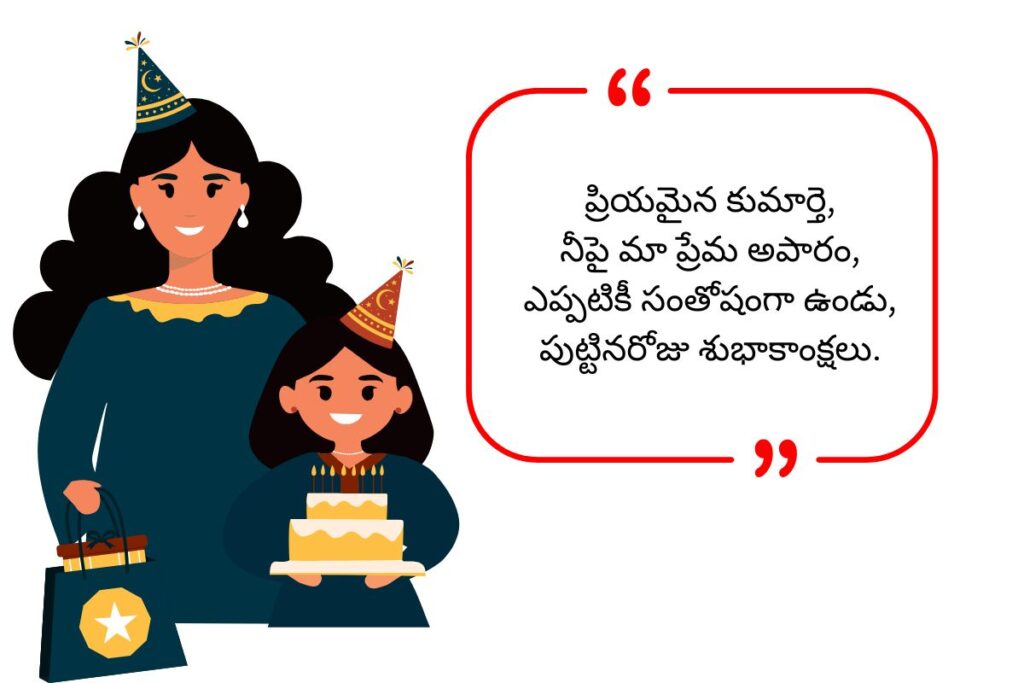Daughter Birthday Wishes in Telugu