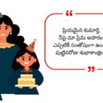 Daughter Birthday Wishes in Telugu