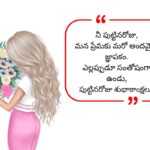 GF Birthday Wishes in Telugu