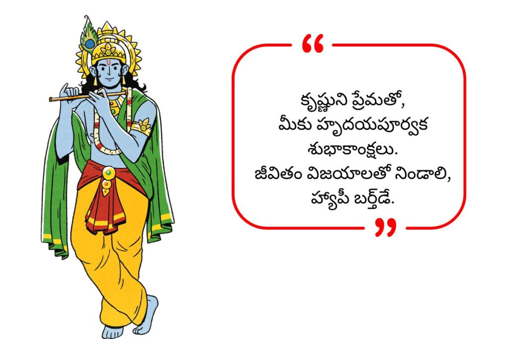 Krishna Birthday Wishes in Telugu