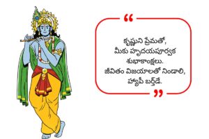 Krishna Birthday Wishes in Telugu