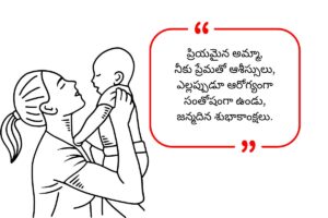 Mother Birthday Wishes in Telugu