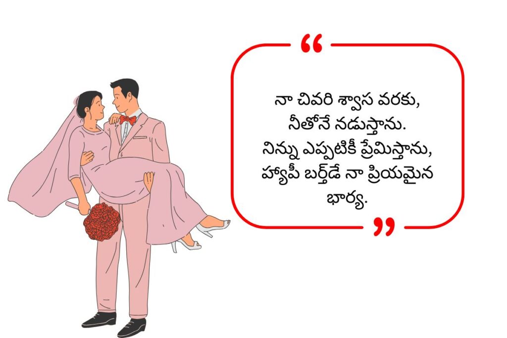 Wife Birthday Wishes in Telugu