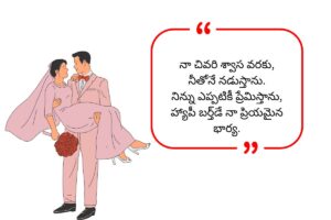 Wife Birthday Wishes in Telugu